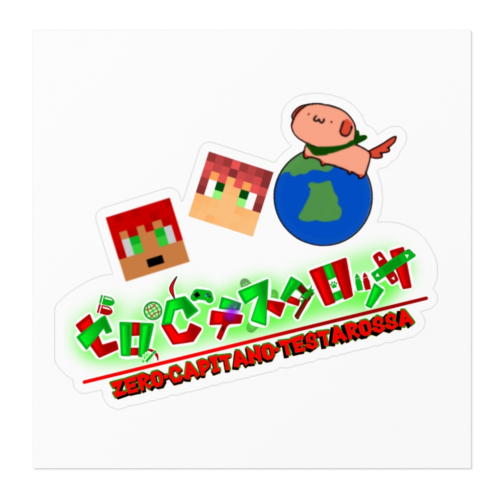 ゼロ欲張りステッカー