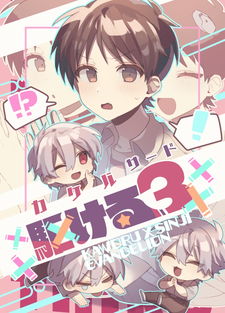 駆ける３　【カヲシン】