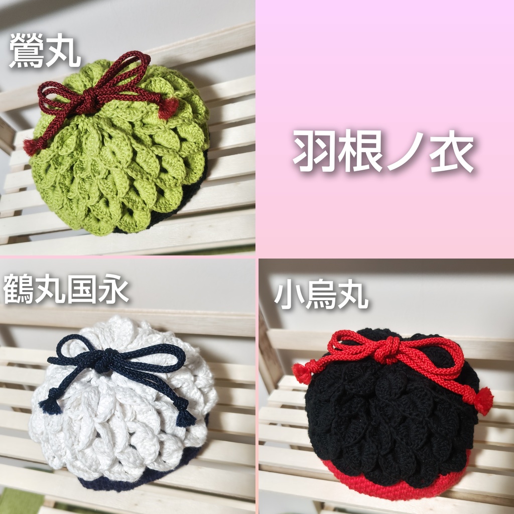 羽根ノ衣 小烏丸