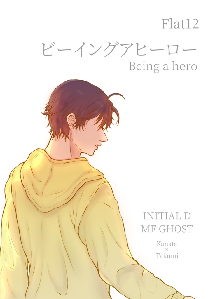 ビーイングアヒーロー