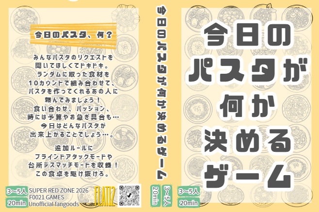 今日のパスタが何か決めるゲーム