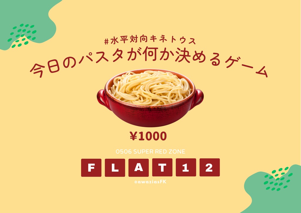 今日のパスタが何か決めるゲーム