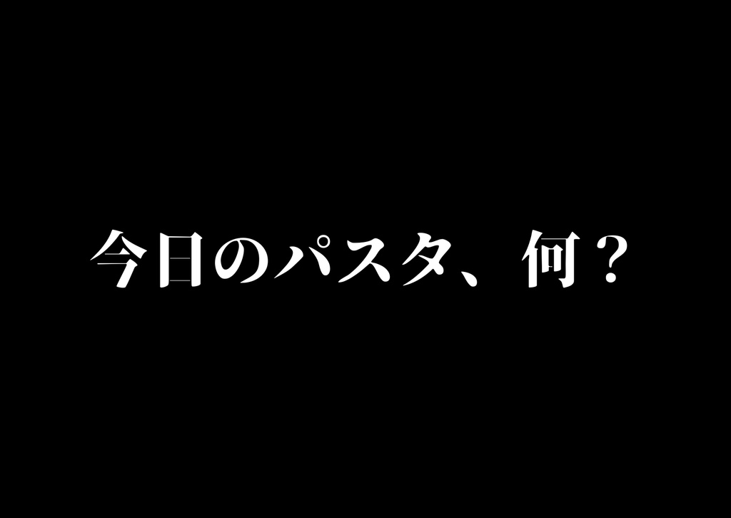 今日のパスタが何か決めるゲーム