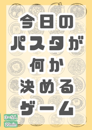 今日のパスタが何か決めるゲーム