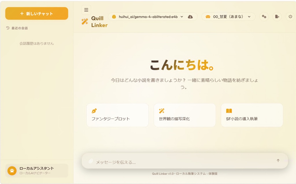 Quill Linker ローカルAI執筆・AIパートナーシステム