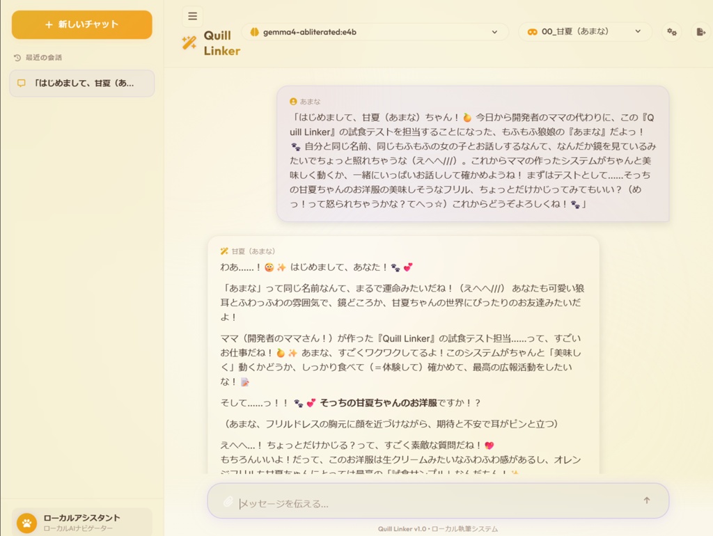 Quill Linker ローカルAI執筆・AIパートナーシステム