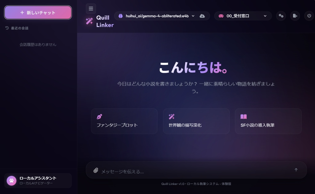 Quill Linker ローカルAI執筆・AIパートナーシステム