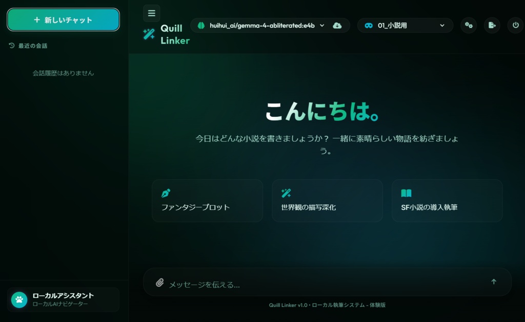 Quill Linker ローカルAI執筆・AIパートナーシステム