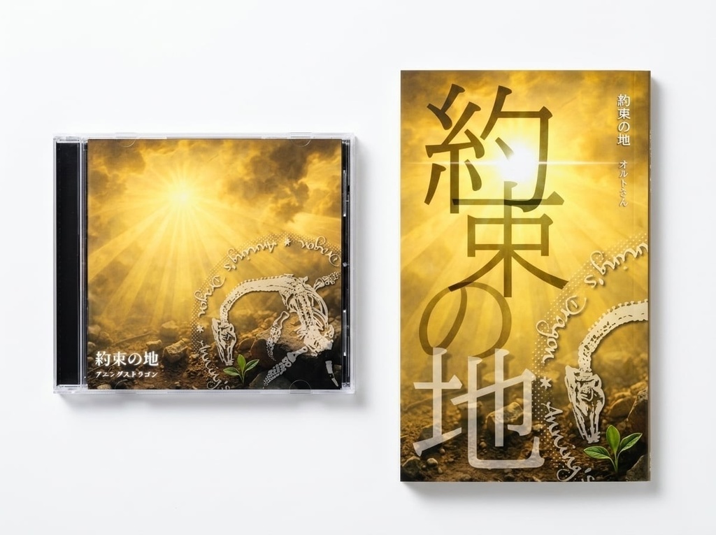 約束の地 コンプリート・エディション（CDアルバム×小説）