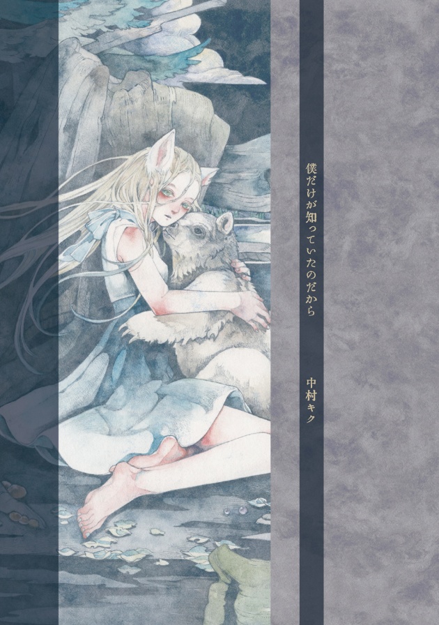 詩画集「僕だけが知っていたのだから」