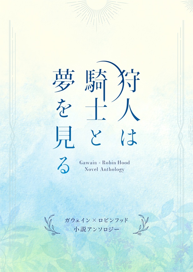 ガウェロビ小説アンソロジー「狩人は騎士と夢を見る」