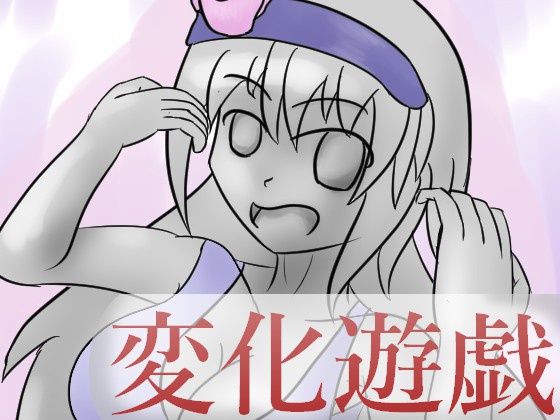 変化遊戯