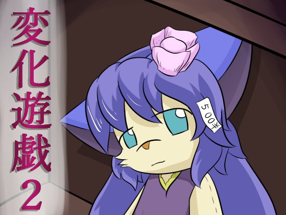 変化遊戯２