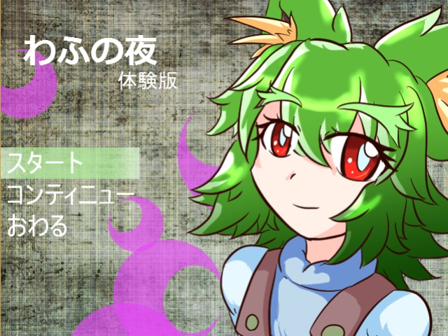 状態変化ゲーム『わふの夜』体験版