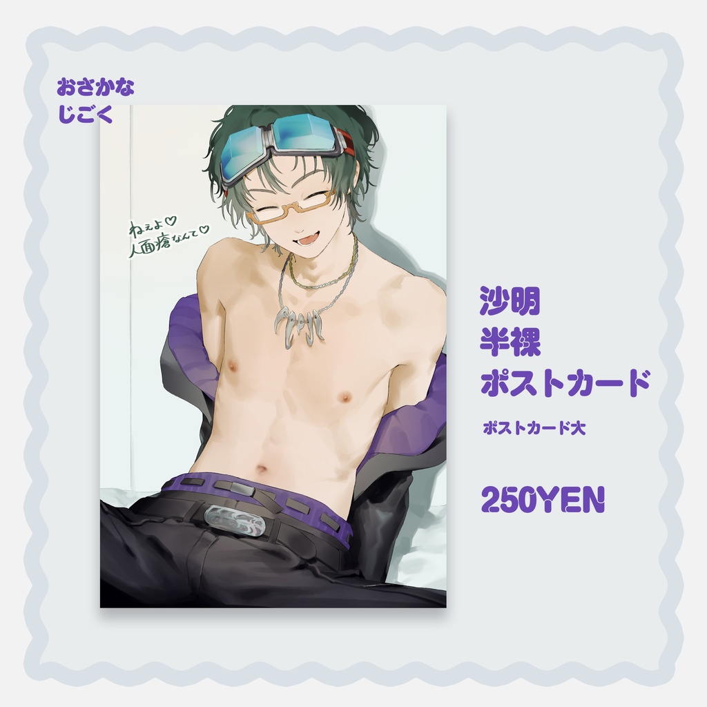沙明 半裸ポストカード