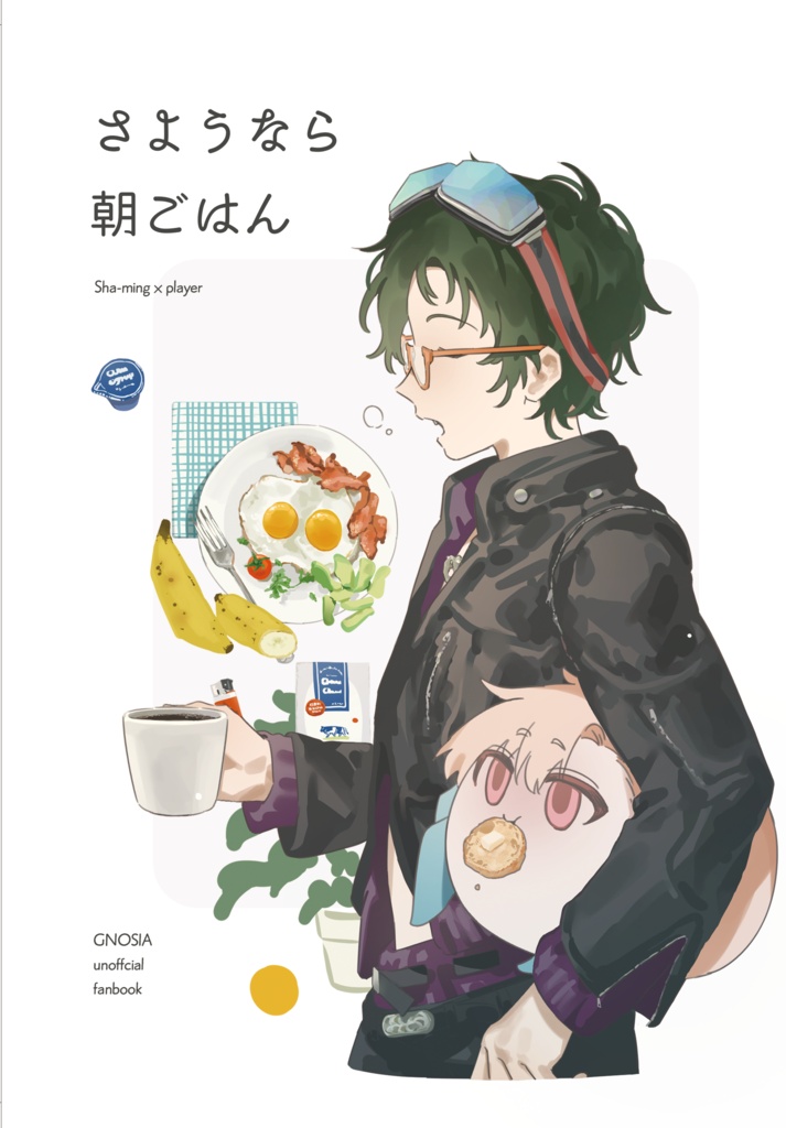 さようなら朝ごはん