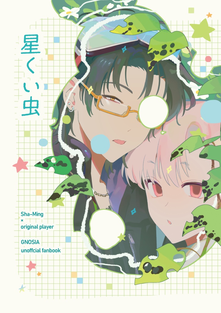星くい虫