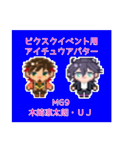 ピクスクアバター アイチュウ