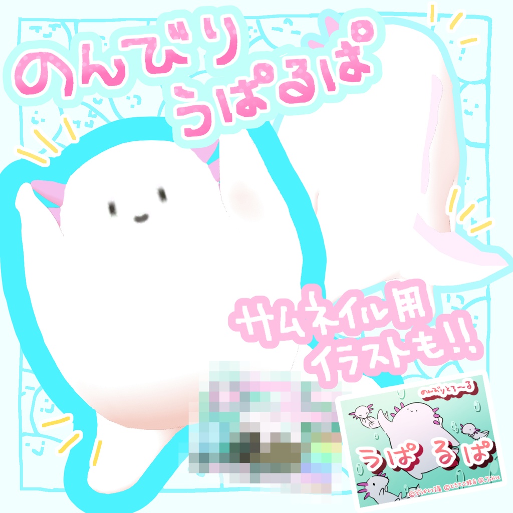 【MA対応】のんびりうぱるぱ