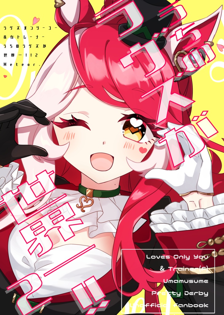 【12/29まで】◎うちのラヴズが世界一!!2 #C107 新刊