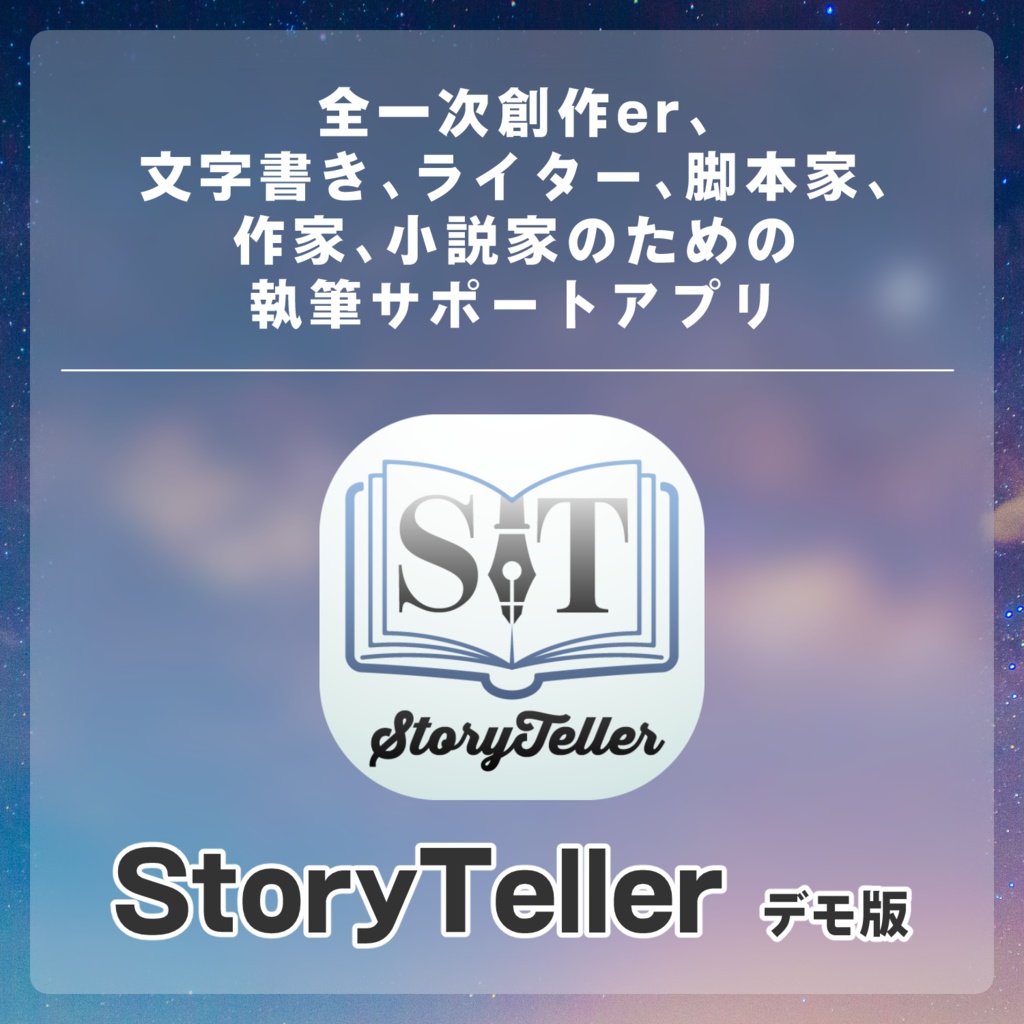 小説・台本執筆サポートソフト「StoryTeller」【デモ版】