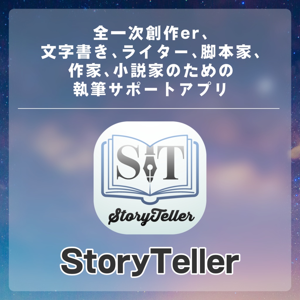 小説・台本執筆サポートソフト「StoryTeller」