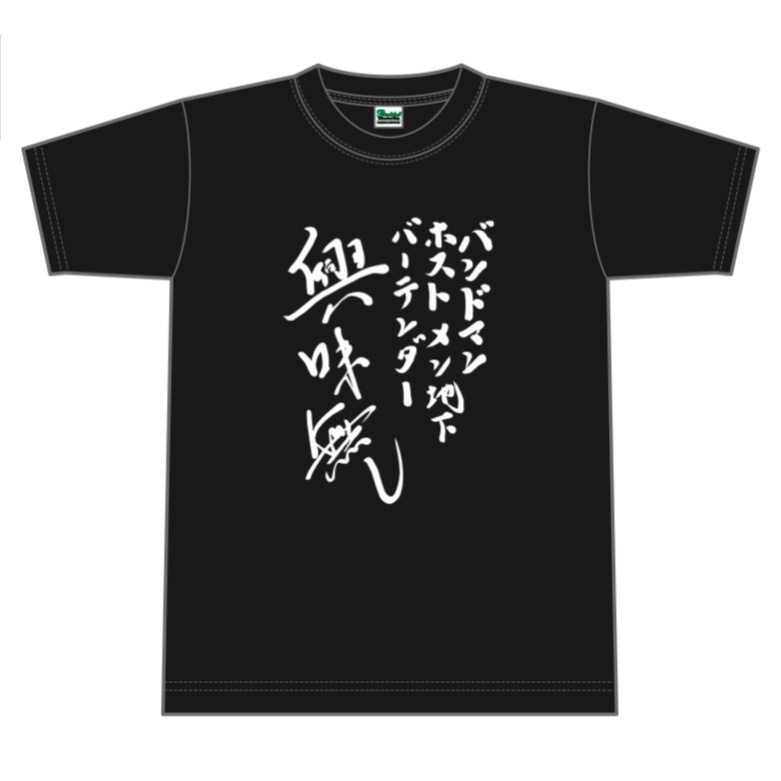喪女Tシャツ