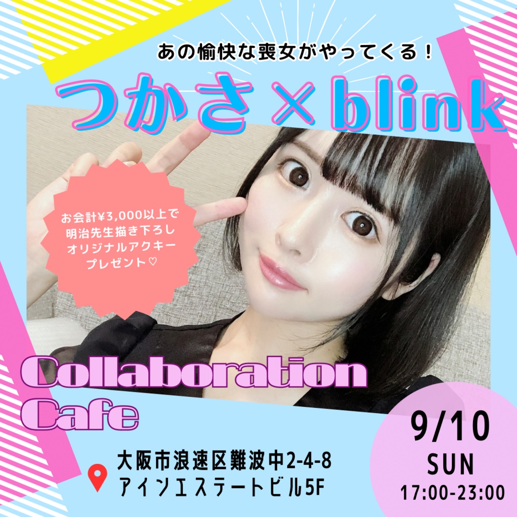 【匿名配送】9/10 blinkさんコラボカフェ♡チェキ通販
