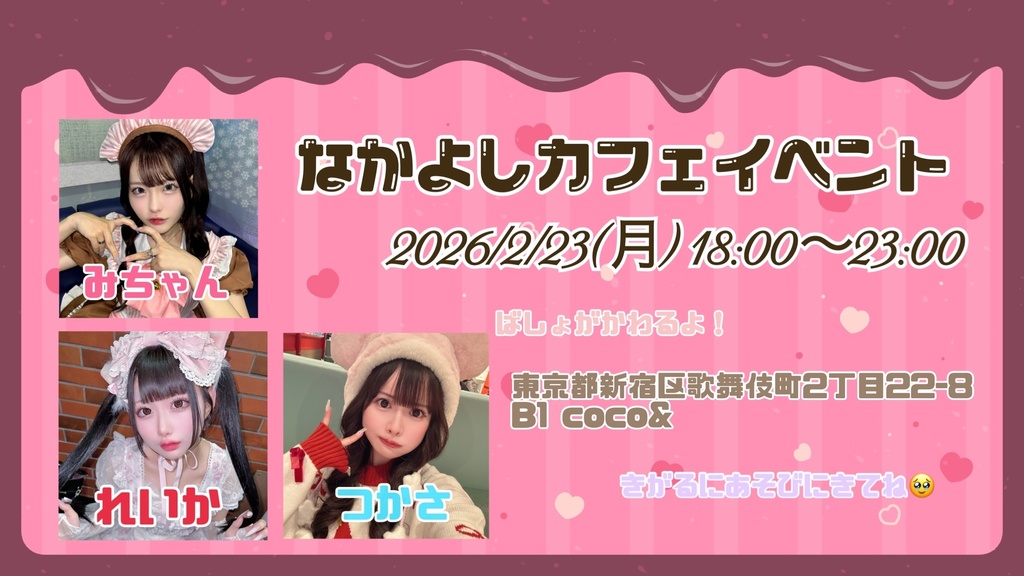 2/23 バレンタインチェキ♡