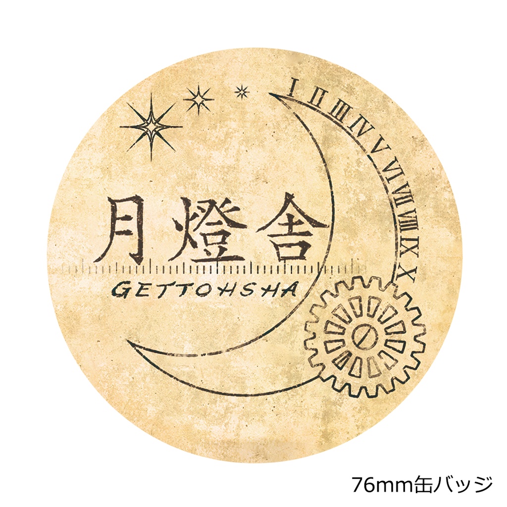 【月燈通行証】(数量限定)