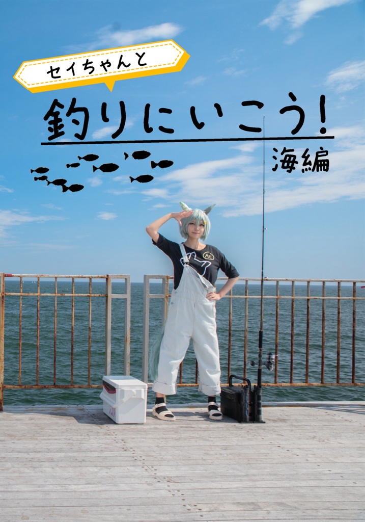 写真集「セイちゃんと釣りにいこう！海編」
