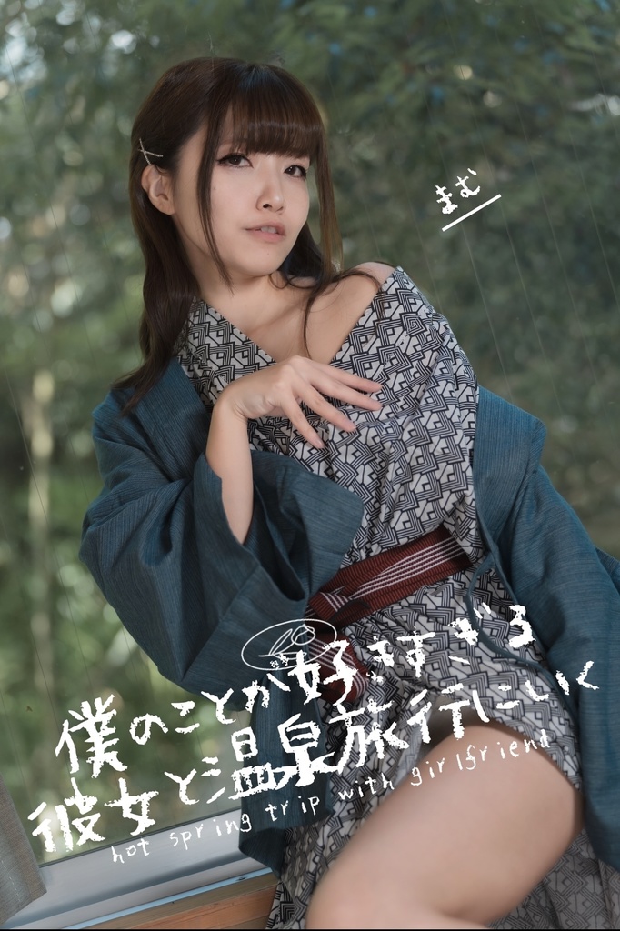 僕のことが好きすぎる彼女と温泉旅行にいく(創作写真集)