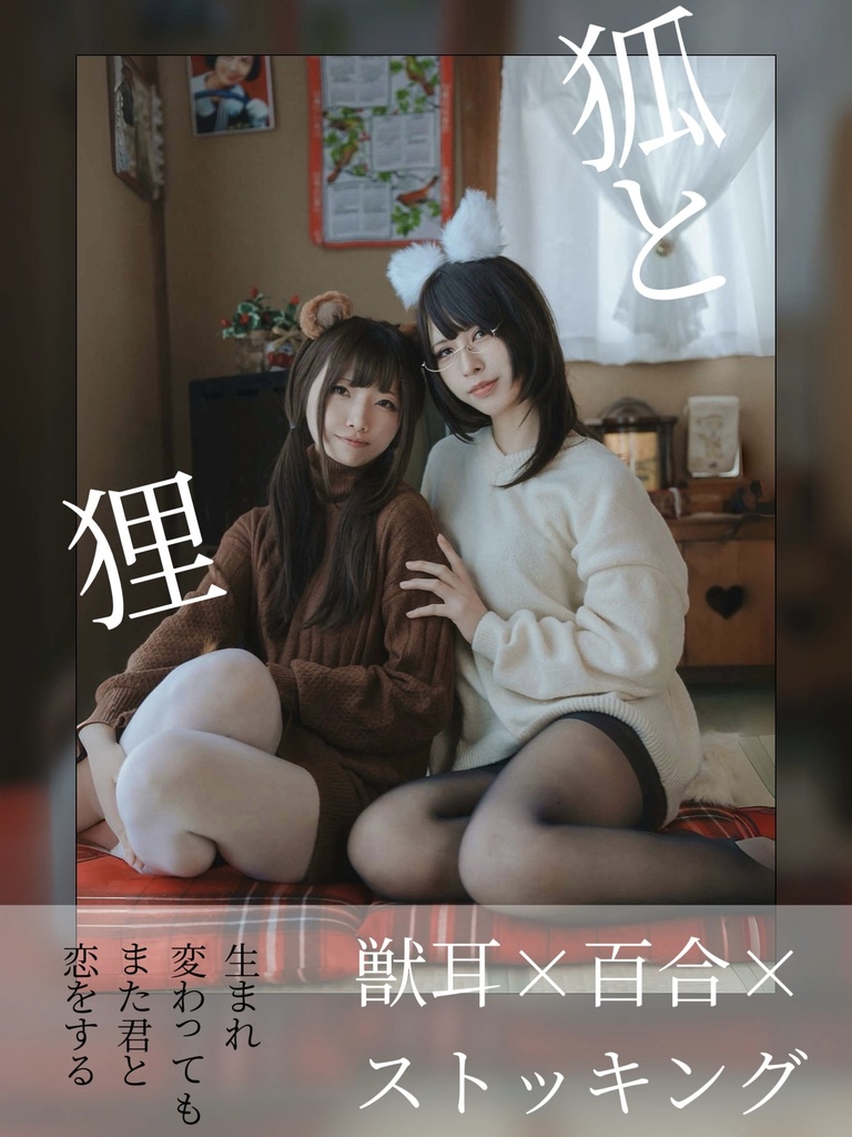 狐と狸（創作写真集）