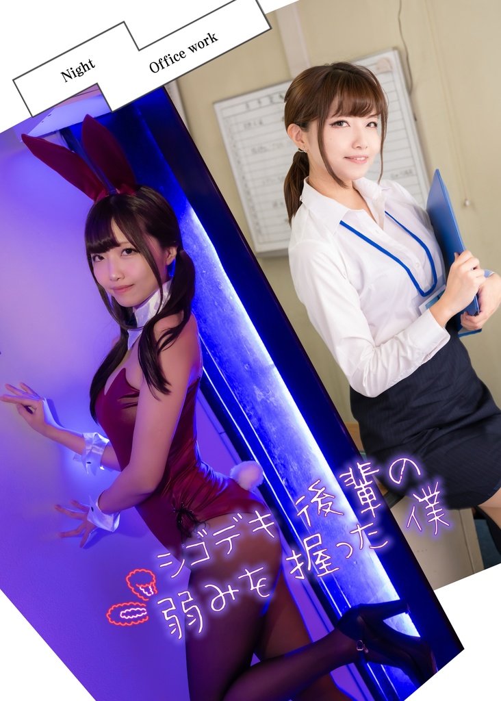シゴデキ後輩の秘密を握った僕【創作写真集】