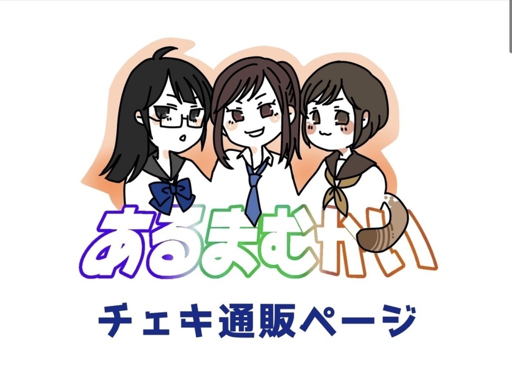チェキ