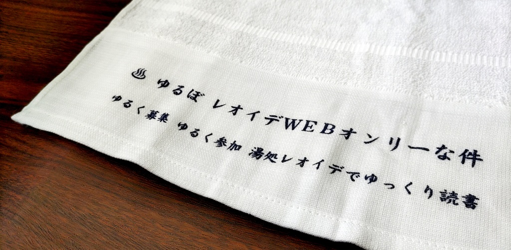 【イベントグッズ】ゆるレデお風呂タオル