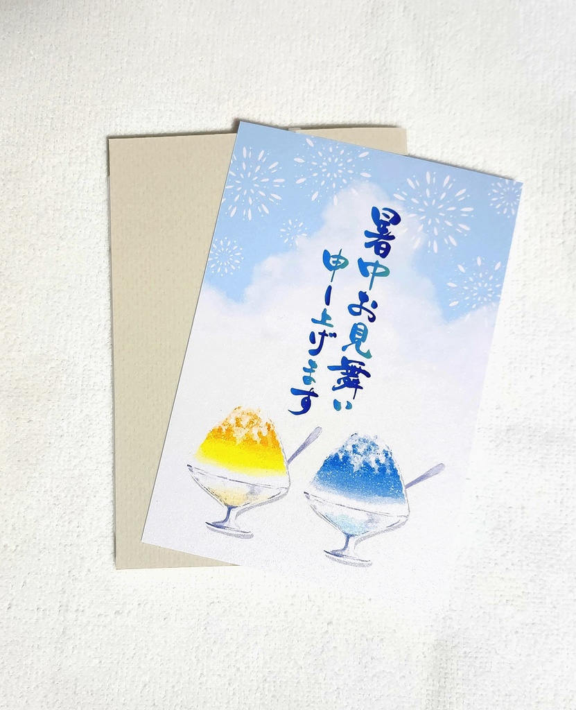 暑中お見舞い申し上げます