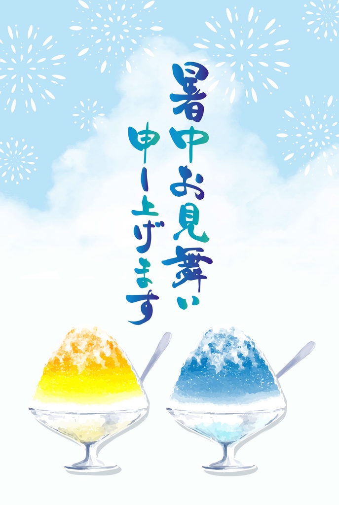 暑中お見舞い申し上げます