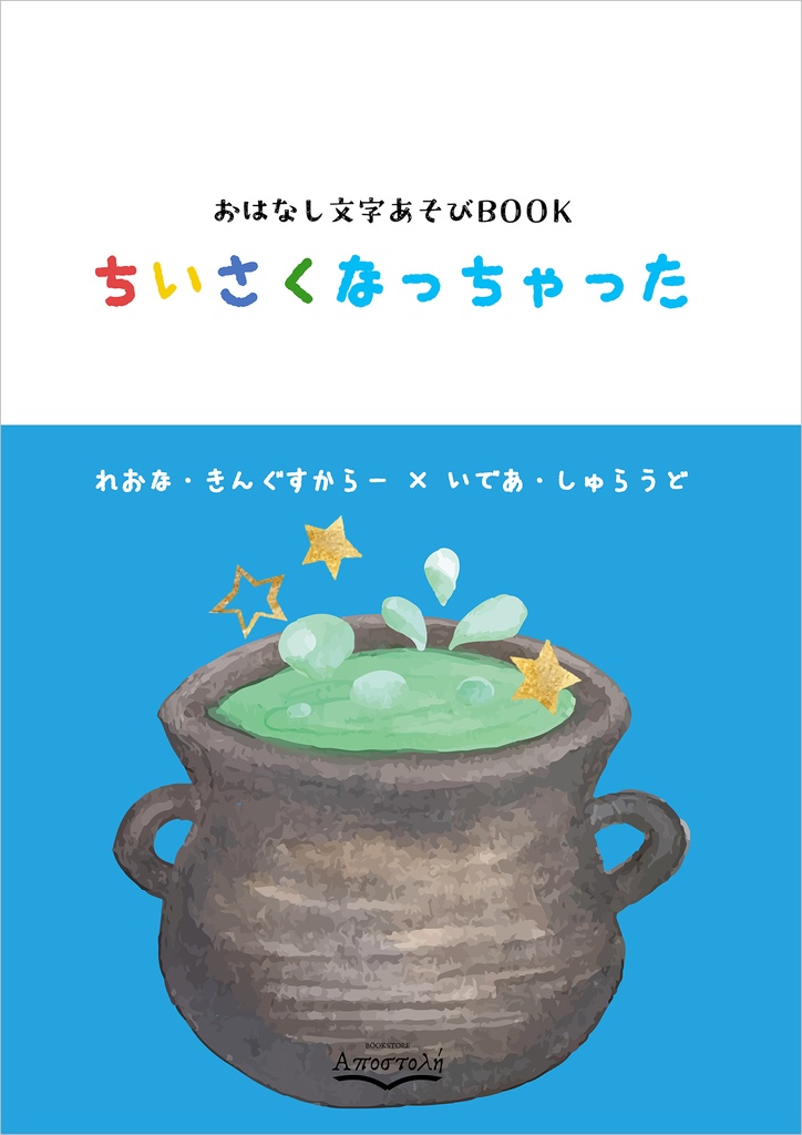 おはなし文字あそびBOOK『ちいさくなっちゃった』