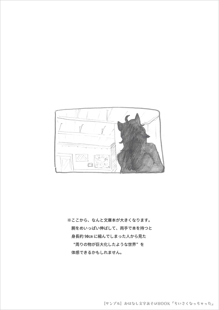 おはなし文字あそびBOOK『ちいさくなっちゃった』