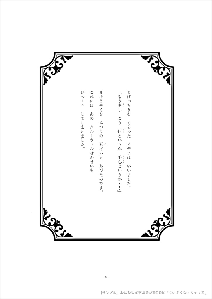 おはなし文字あそびBOOK『ちいさくなっちゃった』