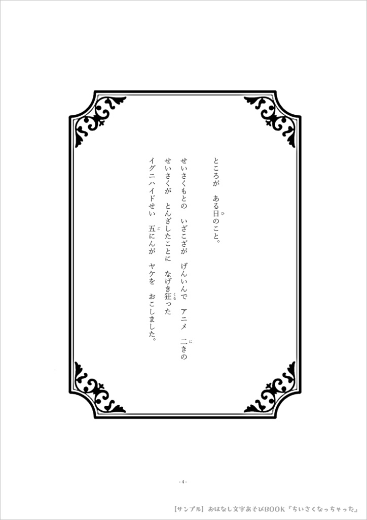 おはなし文字あそびBOOK『ちいさくなっちゃった』