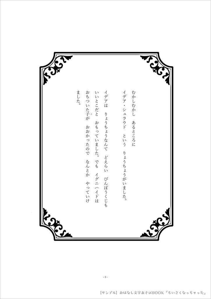おはなし文字あそびBOOK『ちいさくなっちゃった』