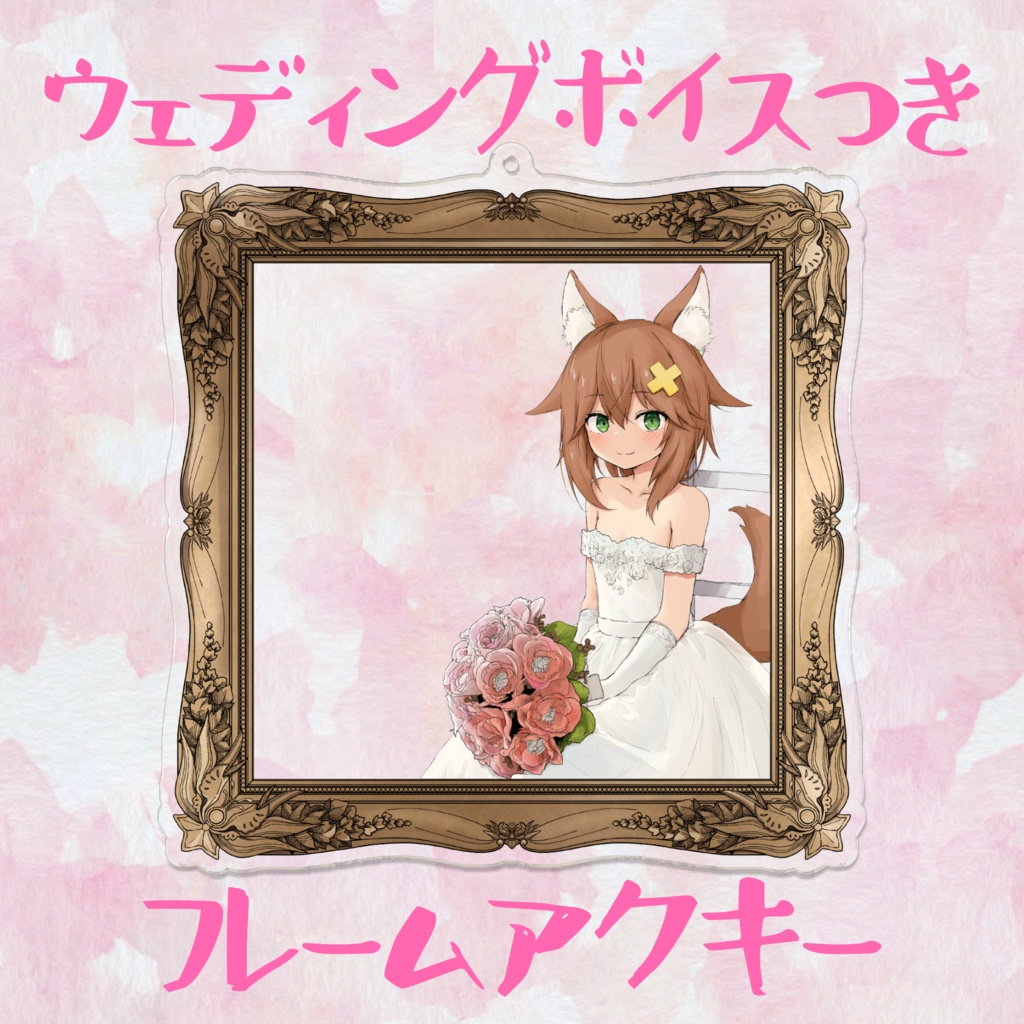 ウェディングボイス付きフレームアクキー