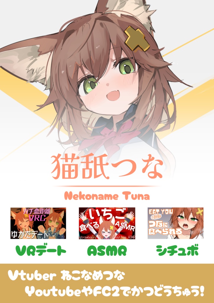 猫舐つな広報用ポスター【無料/VRC想定】