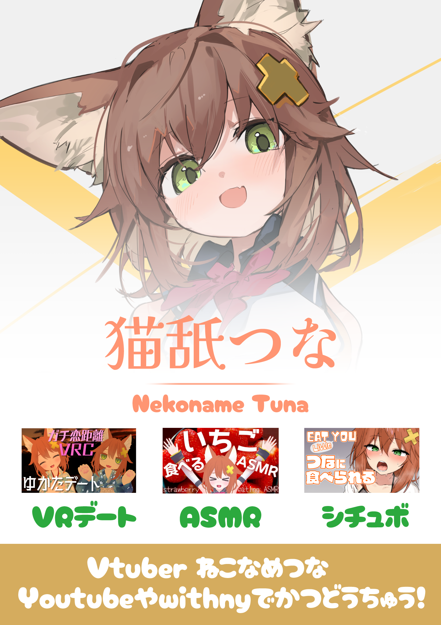 猫舐つな広報用ポスター【無料/VRC想定】