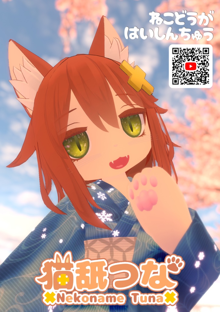 猫舐つな広報用ポスター【無料/VRC想定】