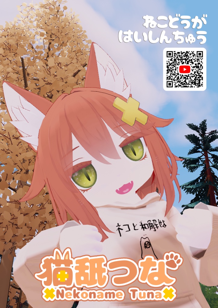 猫舐つな広報用ポスター【無料/VRC想定】