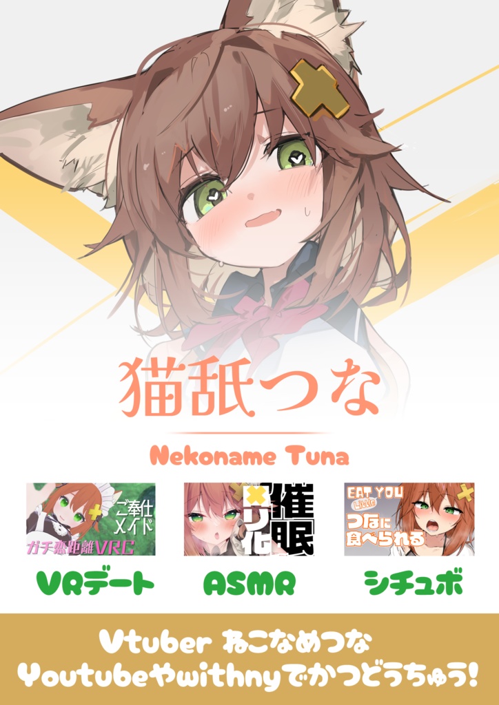 猫舐つな広報用ポスター【無料/VRC想定】