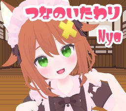 つなのいたわりゲーム